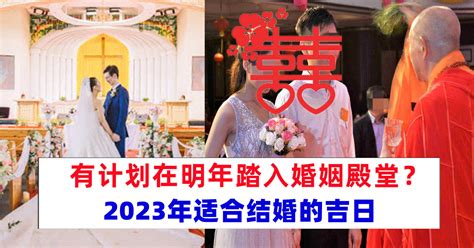 2023不宜結婚日子